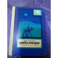 Кира Ткаченко"Девять январей"\043