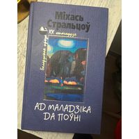 Міхась Стральцоў Ад маладзіка да поўні