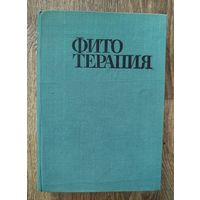 Фитотерапия. Лечение лекарственными травами.