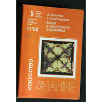 Андрей Ковалёв Елена Курляндцева Визит в мастерскую художника. Художники 1980-х. серия: Искусство