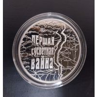 Первая мировая война 20 рублей 2014 год. Серебро.
