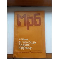 Иванов В помощь радиокружку