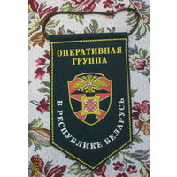 Вымпел. Оперативная пограничная группа в Республике Беларусь