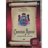 Э. А. Корнилович. Святополк-Мирские: хранители чести (Забытая Беларусь).