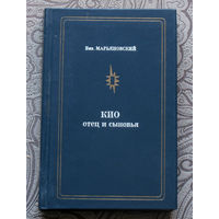 Виктор Марьяновский КИО - отец и сыновья.