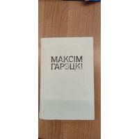 Максім Гарэцкі. Творы