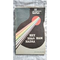 Нет хода нам назад. 33 московских барда