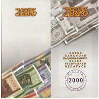 Буклет Национального Банка Республики Беларусь. Банкноты образца 2000 года