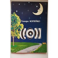 Тамара Копейко Сон