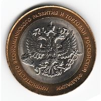 10 рублей 2002 год Министерство Экономразвития России СПМД _состояние аUNC