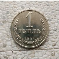 1 рубль 1991(М) года СССР. Шикарная монета! Штемпельный блеск!