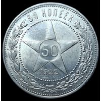 Полтинник 1922 ПЛ яркий штемпельный блеск UNC
