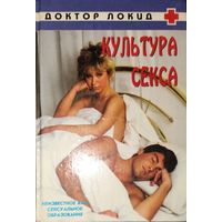 КУЛЬТУРА СЕКСА