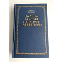 Палеолог М. Царская Россия накануне революции.