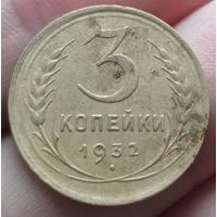3 копейки 1932 года