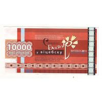 10000 васильков 2013 г. ( Деньги Славянского базара в Витебске ) - состояние !