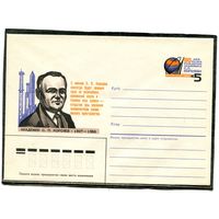 СССР 1986. ХМК. Конверт с ОМ. Академик С.П. Королев, конструктор ракетно-космических систем