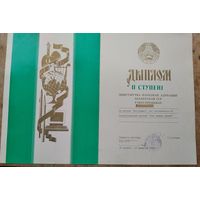 Дыплом 2 ступені Міністэрства адукацыі Беларускай ССР. 1992 г.