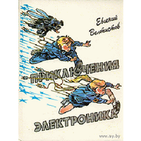 Приключения электроника / Мальчик из чемодана. Куплю книгу Евгения Велтистова. Как на фото или другую изд. Детская литература!