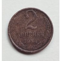 СССР 2 копейки 1984 г.