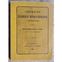 А. Е. Богданович. Пережитки древнего миросозерцания у белоруссов: этнографический очерк. Репринтное издание 1895 г.