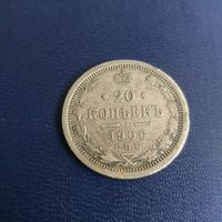 20 копеек 1906г СПБ ЭБ