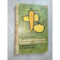 Александр Наместников "Консервирование плодов и овощей в домашних условиях"