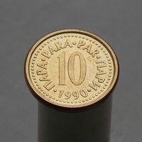Югославия 10 пара 1990