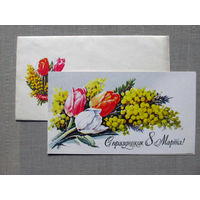 С026-0028 Открытка с конвертом 8 марта Художник Куртенко 1981 Чистая