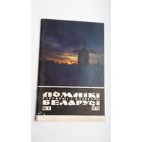 Помнікі гісторыі і культуры Беларусі. 1975-4