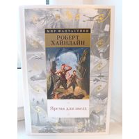 Роберт Хайнлайн - Время для звёзд