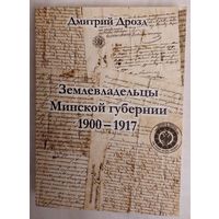 Дмитрий Дрозд. Землевладельцы Минской губернии, 1900 --1917. Справочник