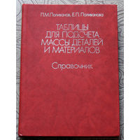 П.М.Поливанов, Е.П.Поливанова Таблицы для подсчёта массы деталей и материалов. Справочник.