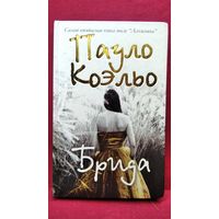 Пауло Коэльо Брида