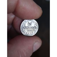 10 копеек 1823