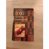 Хенкин.1000 матовых комбинаций