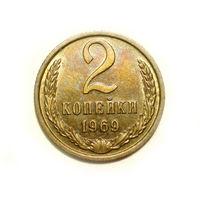 2 копейки 1969 UNC Супер!