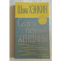 Хэнкин Шина. Секреты уверенной женщины. 2005
