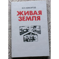 И.Н.Макаров Живая земля. Записки секретаря обкома партии.