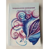 Антропология сновидений. /Монография/  2021г.  Тираж 300 экз.!