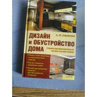 Дизайн и обустройство дома.