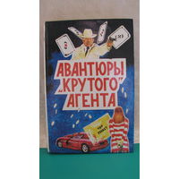 Джеймс Хэдли Чейз "Авантюры "крутого" агента", 1993г.