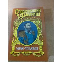 Сподвижники и Фавориты. Лорис - Меликов.