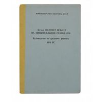 Книжка о Пулемёте НСВ, НСВТ