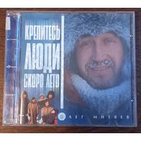 Олег Митяев – Крепитесь, Люди, Скоро Лето!