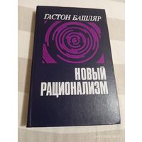 Гастон Башляр. Новый рационализм. 1 изд. Тв обл.