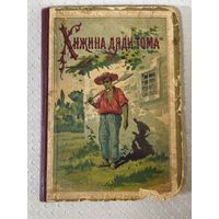 Книга. Хижина дяди Тома. 1899 год.Аукцион с рубля.