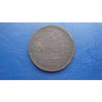5 копеек 1838 ем на                                                                                                                          (4454)