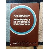 В. М. Захаров, О. К. Костко, Лазеры и метеорология