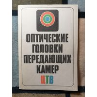 Оптические головки передающих камер цветного телевидения. Справочник.